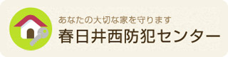 春日井西防犯センター