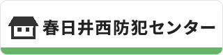 春日井西防犯センター