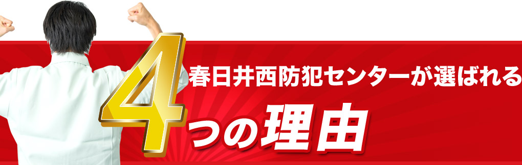 春日井西防犯センターが選ばれる4つの理由