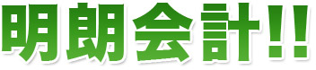 明朗会計!!