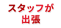スタッフが出張