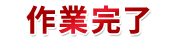 作業完了