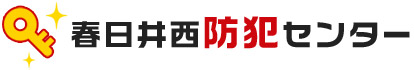春日井西防犯センター
