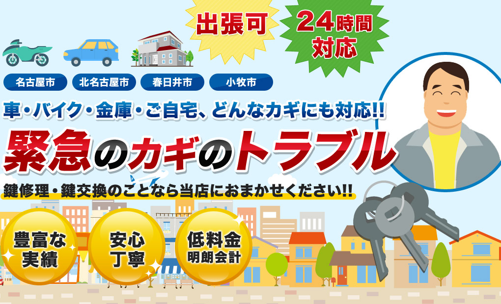 緊急のカギのトラブル 鍵修理・鍵交換のことなら当店におまかせください!!
