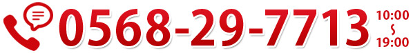 0568-29-7713 10:00～19:00